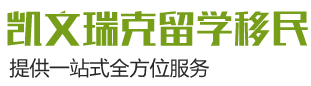 黑龍江凱文瑞克留學移民信息咨詢有限公司